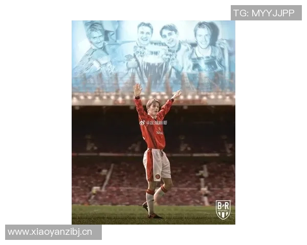 贝克汉姆传奇人生揭秘：从足球场到商业帝国的辉煌跨越