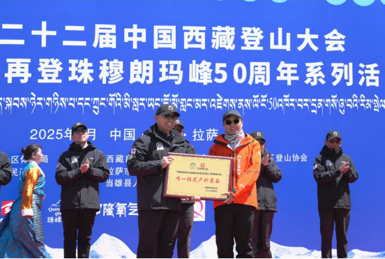 体育运动中国爬山大会成功召开 探路者HIMEX系列中国梯冲锋衣闪烁洛堆峰(图1)