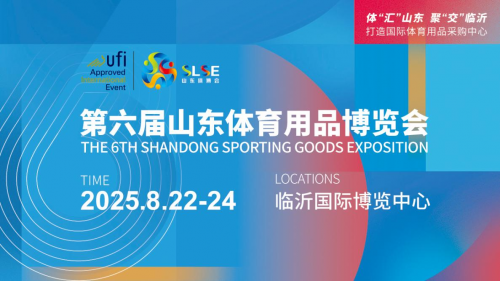 南宫NG·28第六届山东体育用品展览会：一同奔赴共启体育财产新程(图1)